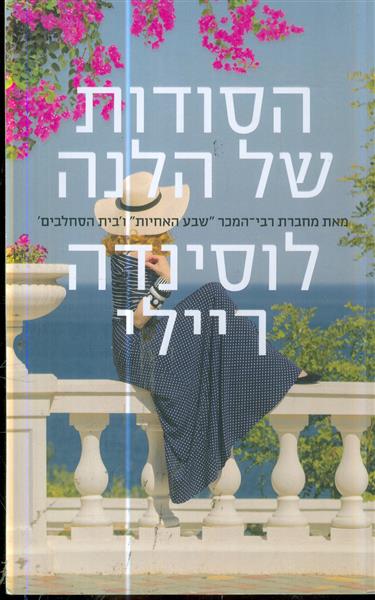 הסודות של הלנה מאת לוסינדה ריילי