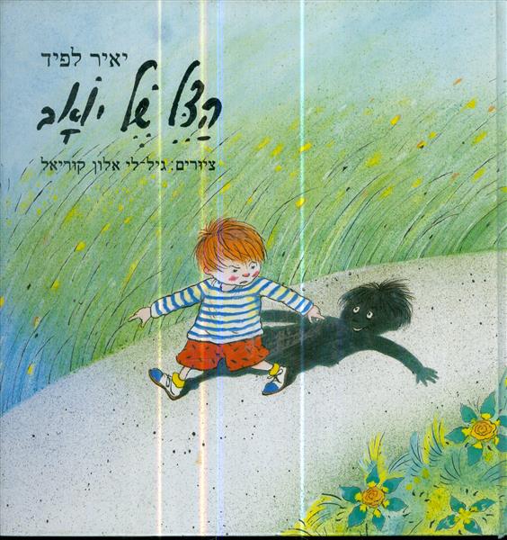 הצל של יואב