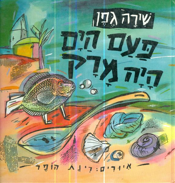 פעם הים היה מרק