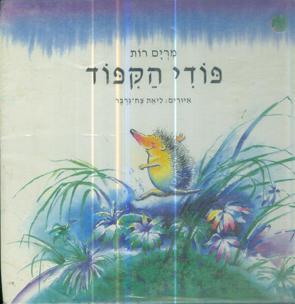 פודי הקפוד
