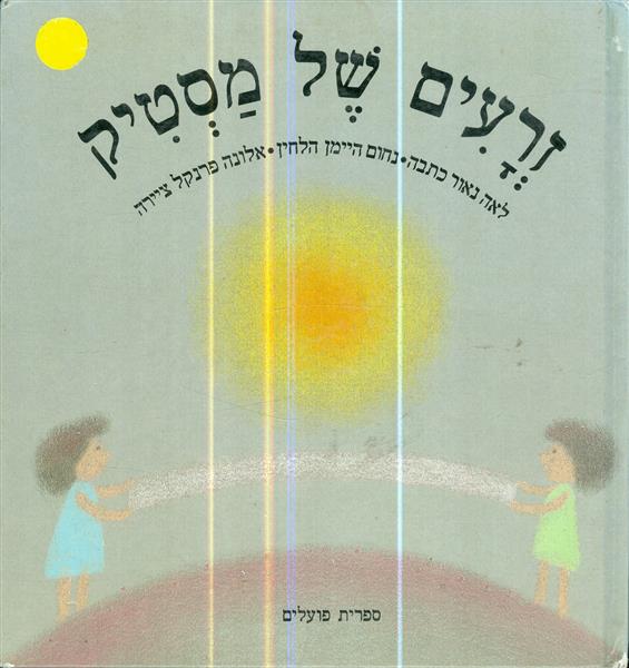 זרעים של מסטיק
