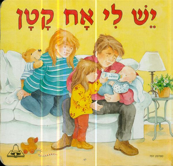 יש לי אח קטן