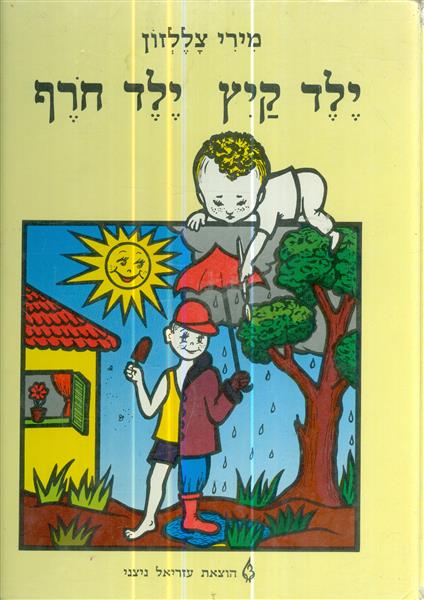 ילד קיץ ילד חרף