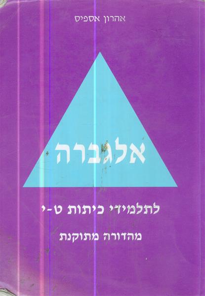 אלגברה לתלמידי כתות ט י מאת אהרון אספיס
