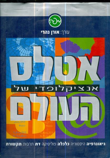 אטלס אנציקלופדי של העולם