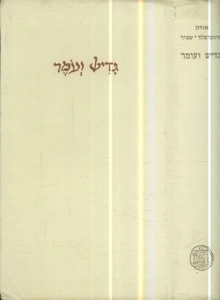 גדיש ועמר