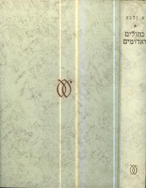 כחולים ואדומים