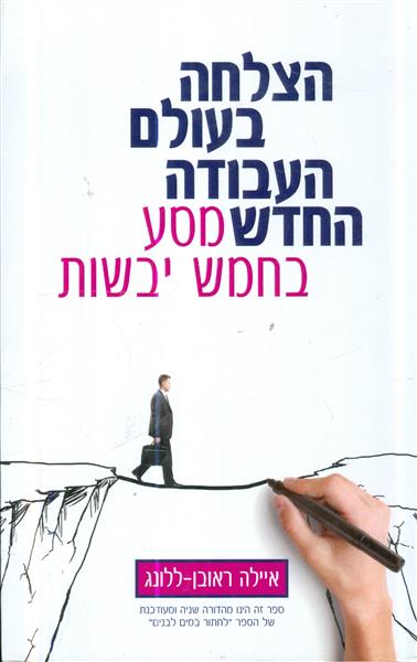 הצלחה בעולם העבודה החדש מסע בחמש יבשות