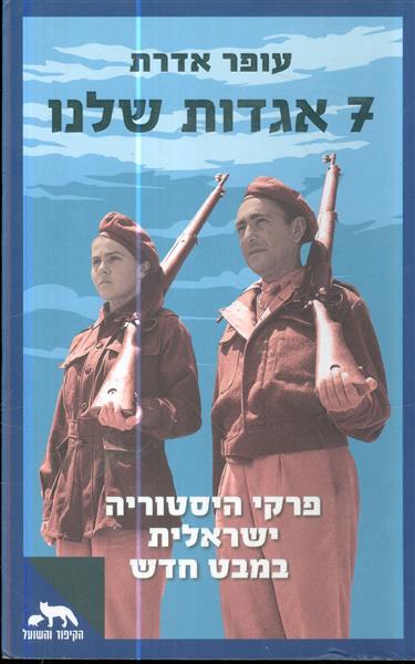 7 אגדות שלנו פרקי היסטוריה ישראלית במבט חדש