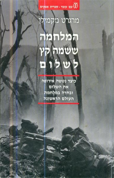 המלחמה ששמה קץ לשלום