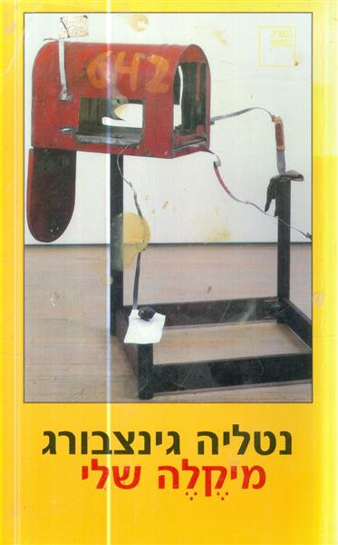 מיקלה שלי