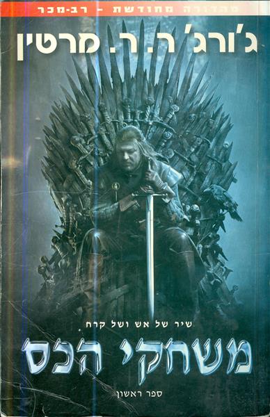 שיר של אש וקרח ספר ראשון משחקי הכס