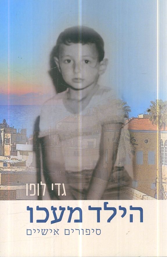 הילד מעכו סיפורים אישיים מאת גדי לופו