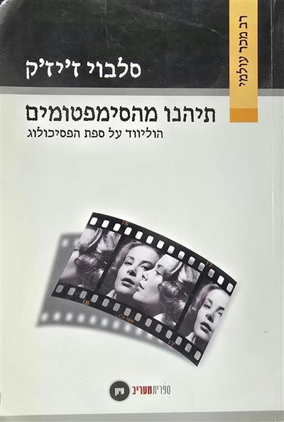 תיהנו מהסימפטומים – הוליווד על ספת הפסיכולוג