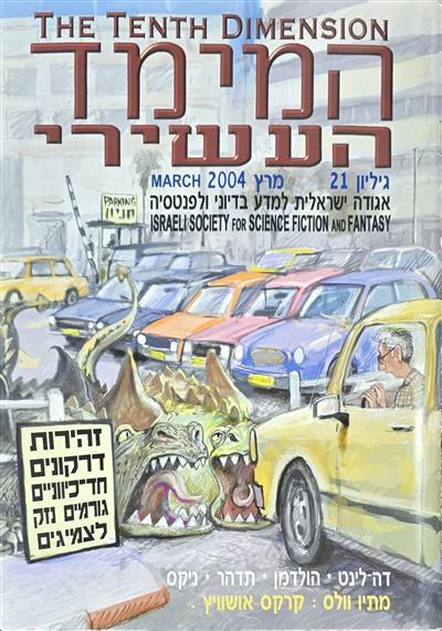 המימד העשירי - גיליון 21