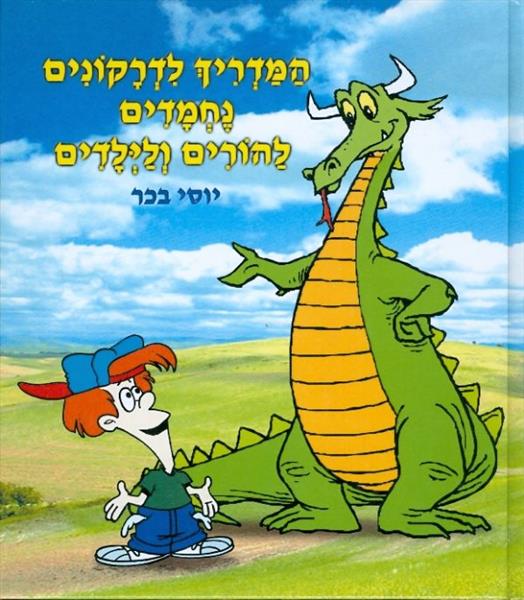המדריך לדרקונים נחמדים להורים ולילדים