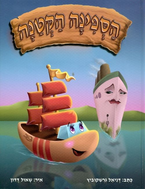 הספינה הקטנה