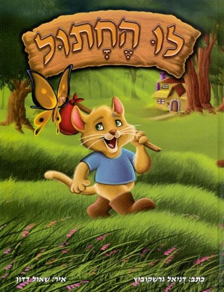 לו החתול