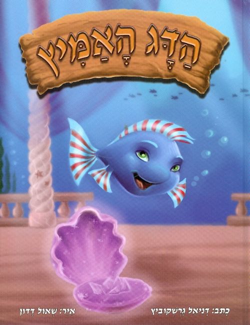 הדג  האמיץ