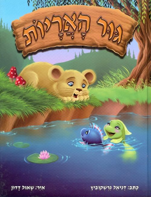 גור אריות