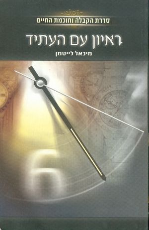 ראיון עם העתיד