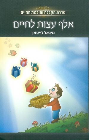 אלף עצות לחיים