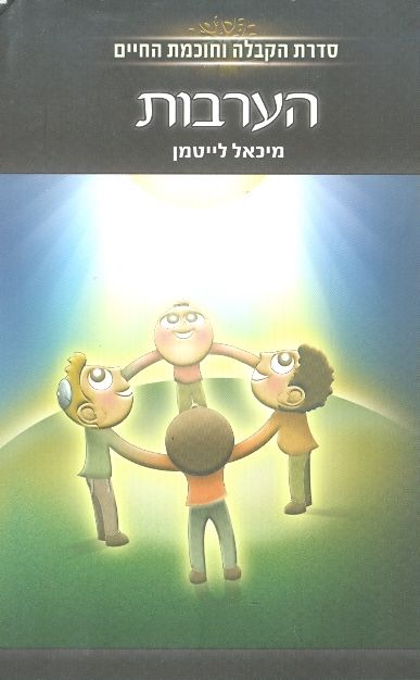 הערבות