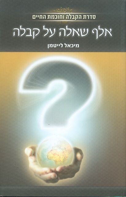 אלף שאלה על קבלה