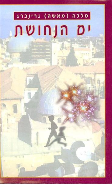 ים הנחושת