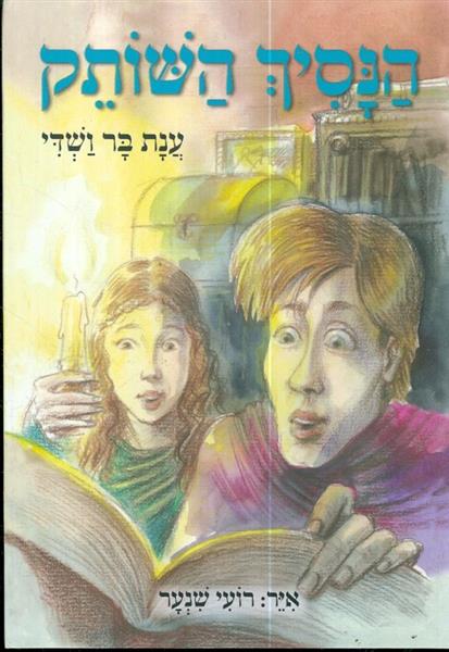 הנסיך השותק מאת ענת בר ושדי