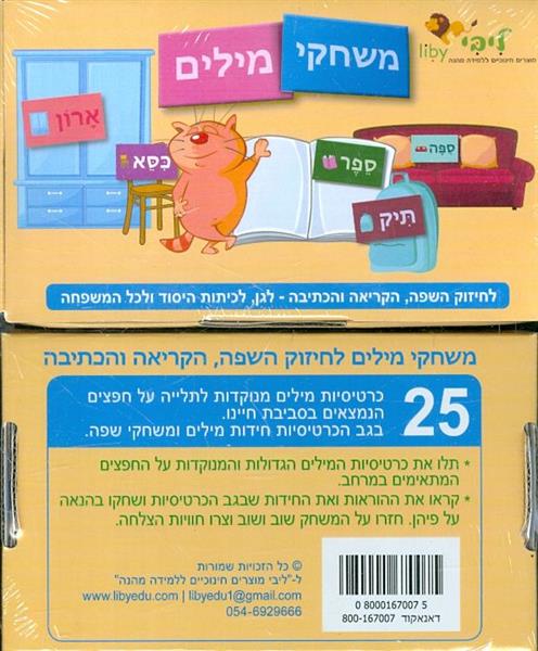משחקי מילים לחיזוק השפה הקריאה והכתיבה