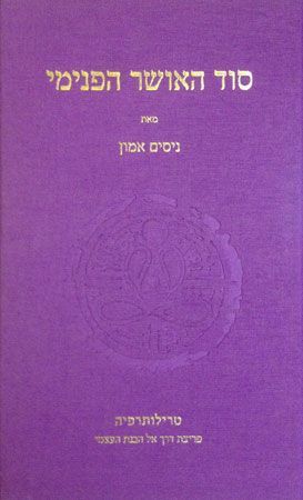 סוד האושר הפנימי טרילותרפיה פריצת דרך אל הבנת העצמ