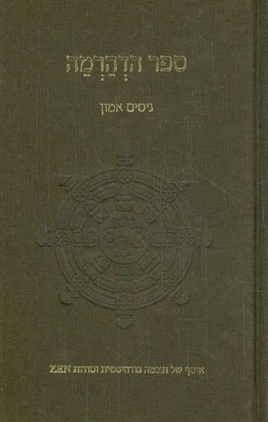 ספר הדהרמה אוסף של חוכמה בודהיסטית וסודות ZEN