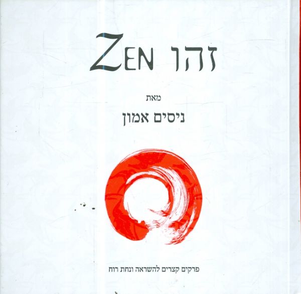 זהו ZEN מאת ניסים אמון