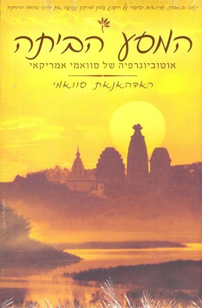 המסע הביתה אוטוביוגרפיה של סוואמי אמריקאי