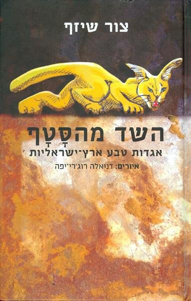 השד מהסטף אגדות טבע ארץ ישראליות צור שיזף