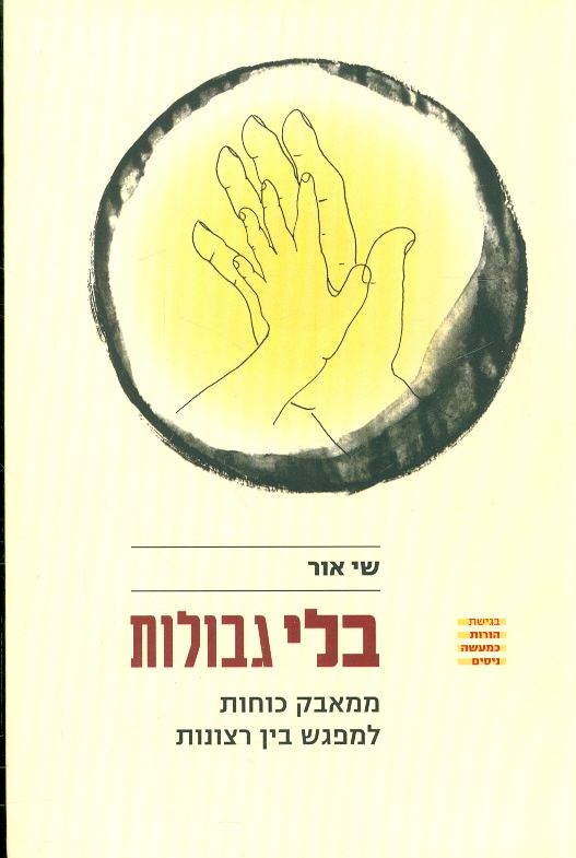 בלי גבולות ממאבק כוחות למפגש בין רצונות