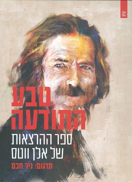 טבע התודעה ספר ההרצאות של אלן ווטס