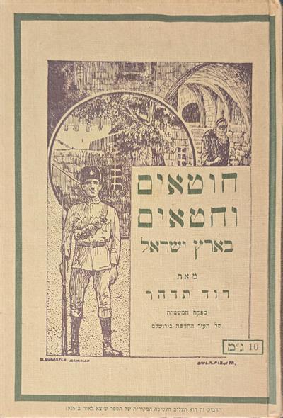 חוטאים וחטאים בארץ ישראל - רשימות יומן
