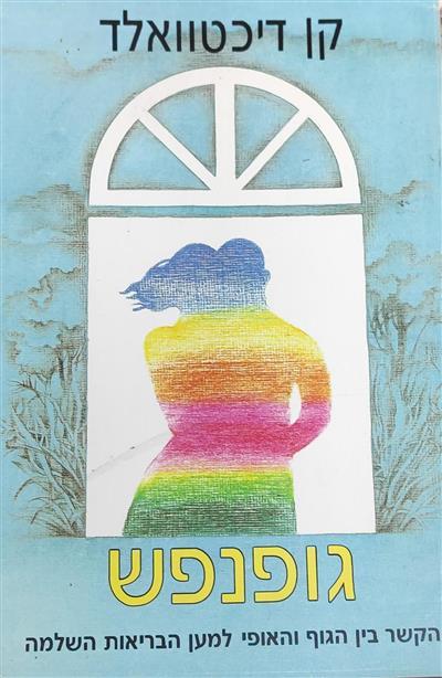 גופנפש