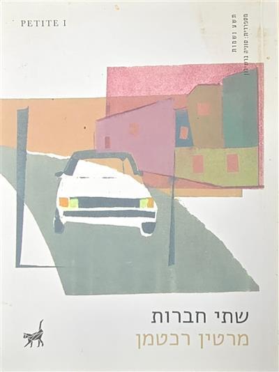 שתי חברות