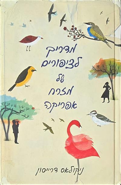 מדריך לציפורים של מזרח אפריקה