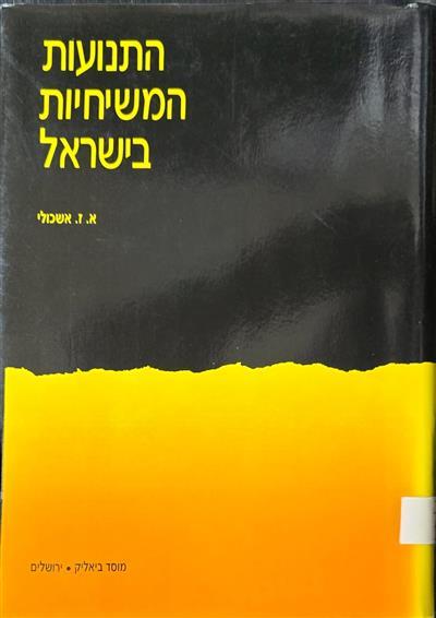 התנועות המשיחיות בישראל