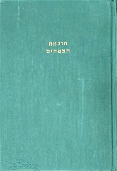 חוכמת הצמחים