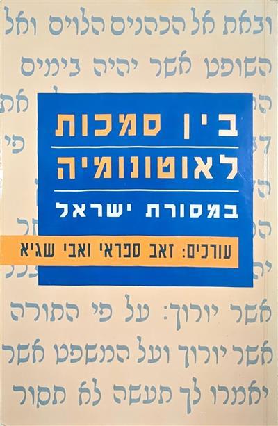 בין סמכות לאוטונומיה במסורת ישראל
