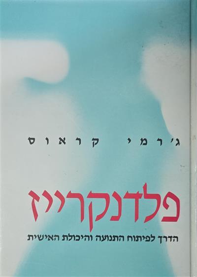 פלדנקרייז