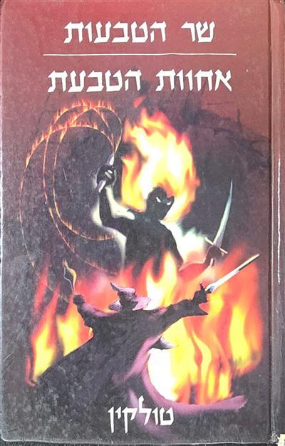שר הטבעות - אחוות הטבעת 