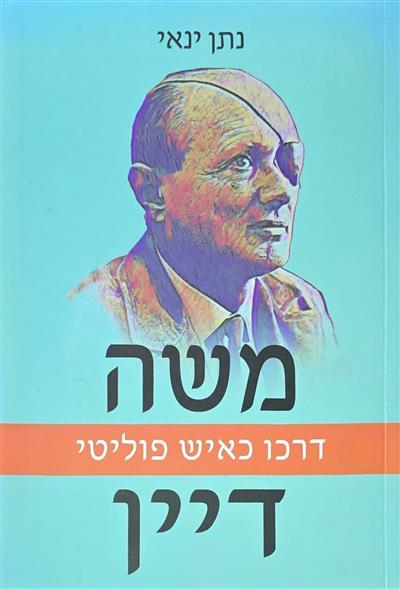 משה דיין - דרכו כאיש פוליטי