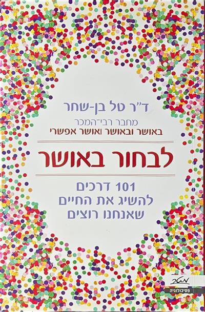 לבחור באושר