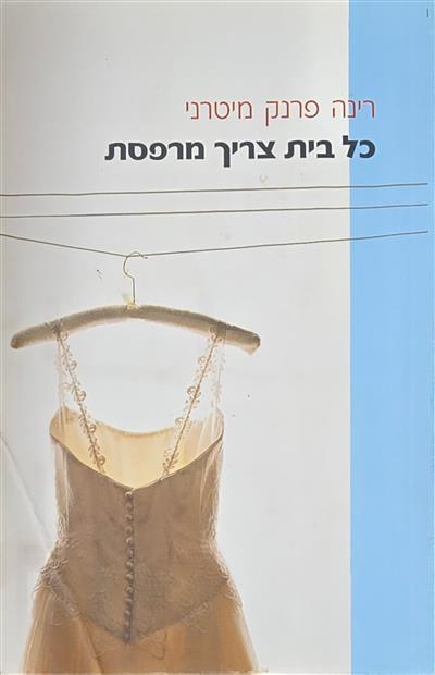 כל בית צריך מרפסת